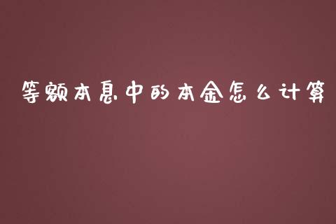 等额本息中的本金怎么计算_https://www.fcdydaikuan.com_恒指期货直播_第1张
