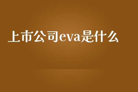 上市公司eva是什么_https://www.fcdydaikuan.com_黄金期货直播_第1张