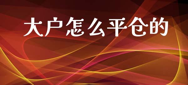 大户怎么平仓的_恒生指数直播室_第1张_恒生指数直播室_恒指期货直播_德指期货直播_黄金期货直播 大户怎么平仓的_https://www.fcdydaikuan.com_恒生指数直播室_第1张