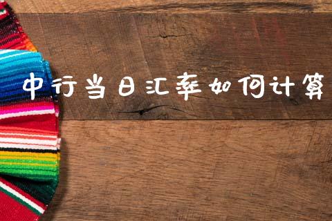 中行当日汇率如何计算_https://www.fcdydaikuan.com_恒生指数直播室_第1张