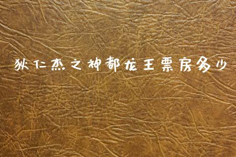 狄仁杰之神都龙王票房多少_https://www.fcdydaikuan.com_德指期货直播_第1张