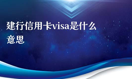 建行信用卡visa是什么意思_https://www.fcdydaikuan.com_德指期货直播_第1张