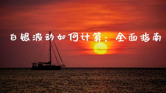 白银波动如何计算：全面指南_https://www.fcdydaikuan.com_德指期货直播_第1张