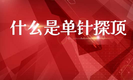 什么是单针探顶_https://www.fcdydaikuan.com_恒生指数直播室_第1张