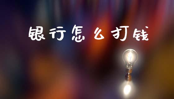 银行怎么打钱_https://www.fcdydaikuan.com_黄金期货直播_第1张