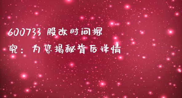 600733 股改时间探究：为您揭秘背后详情_https://www.fcdydaikuan.com_黄金期货直播_第1张