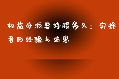 权益分派要持股多久：实操者的经验与迷思_https://www.fcdydaikuan.com_德指期货直播_第1张
