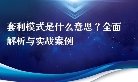 套利模式是什么意思？全面解析与实战案例_https://www.fcdydaikuan.com_黄金期货直播_第1张