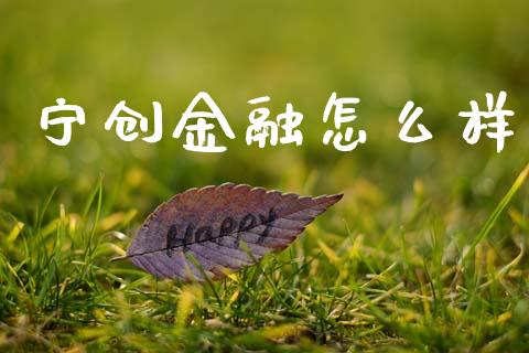 宁创金融怎么样_https://www.fcdydaikuan.com_恒生指数直播室_第1张