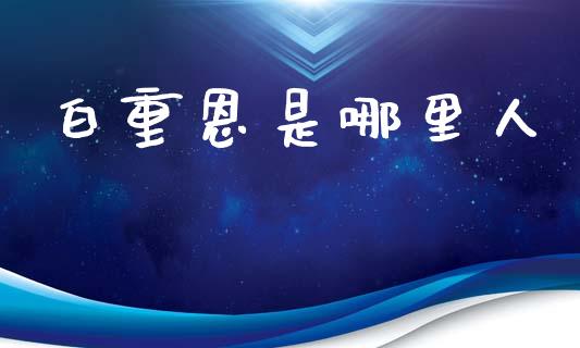白重恩是哪里人_https://www.fcdydaikuan.com_德指期货直播_第1张