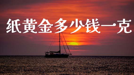 纸黄金多少钱一克_https://www.fcdydaikuan.com_德指期货直播_第1张