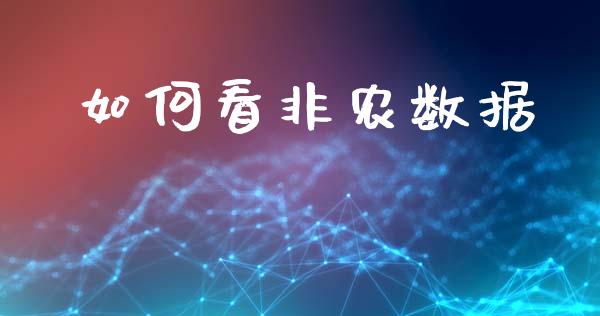 如何看非农数据_https://www.fcdydaikuan.com_恒生指数直播室_第1张