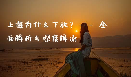 上海为什么下放？—— 全面解析与深度解读_https://www.fcdydaikuan.com_德指期货直播_第1张