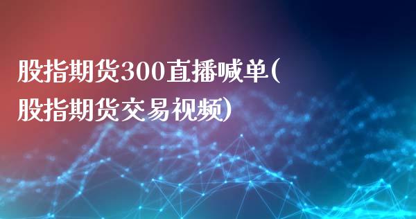 股指期货300直播喊单(股指期货交易视频)_德指期货直播_第1张_恒生指数直播室_恒指期货直播_德指期货直播_黄金期货直播 股指期货300直播喊单(股指期货交易视频)_https://www.fcdydaikuan.com_德指期货直播_第1张