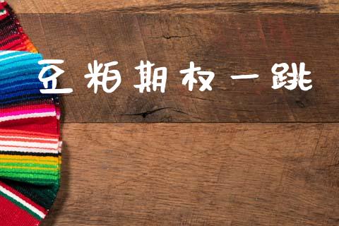 豆粕期权一跳_https://www.fcdydaikuan.com_恒生指数直播室_第1张