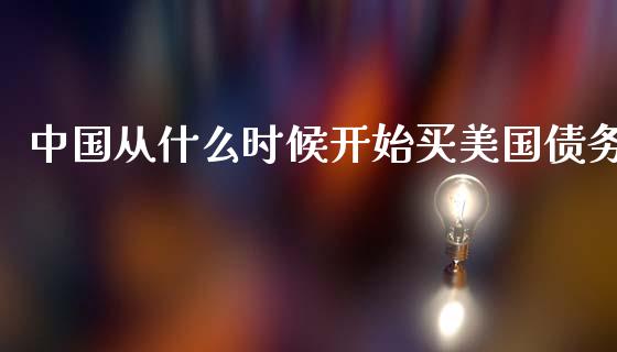 中国从什么时候开始买美国债务_https://www.fcdydaikuan.com_恒生指数直播室_第1张
