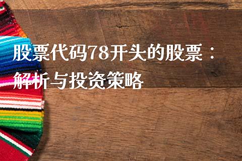 股票代码78开头的股票：解析与投资策略_https://www.fcdydaikuan.com_恒生指数直播室_第1张