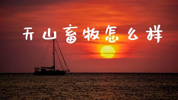 天山畜牧怎么样_https://www.fcdydaikuan.com_恒指期货直播_第1张