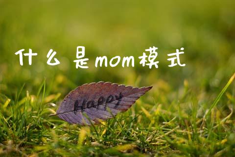 什么是mom模式_恒生指数直播室_第1张_恒生指数直播室_恒指期货直播_德指期货直播_黄金期货直播 什么是mom模式_https://www.fcdydaikuan.com_恒生指数直播室_第1张