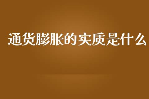 通货膨胀的实质是什么_https://www.fcdydaikuan.com_恒指期货直播_第1张