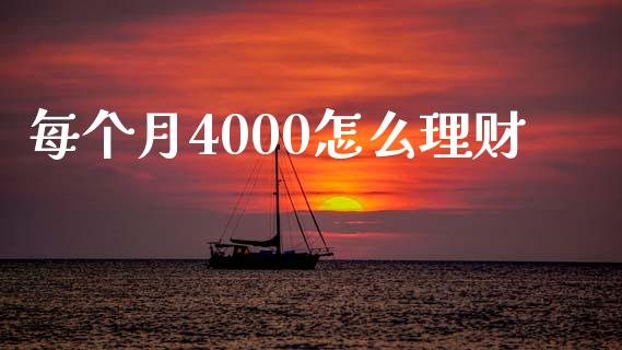 每个月4000怎么理财_https://www.fcdydaikuan.com_恒指期货直播_第1张