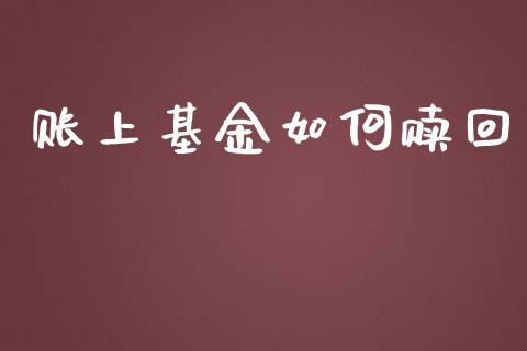 账上基金如何赎回_https://www.fcdydaikuan.com_恒生指数直播室_第1张