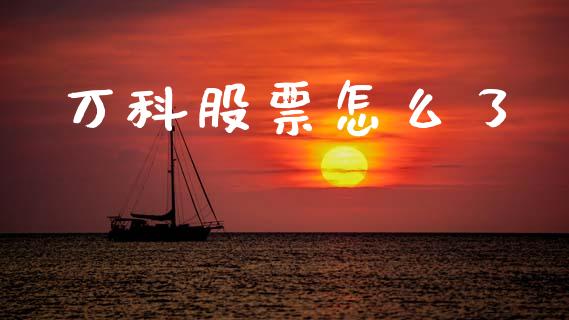 万科股票怎么了_https://www.fcdydaikuan.com_恒生指数直播室_第1张