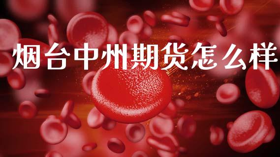 烟台中州期货怎么样_https://www.fcdydaikuan.com_恒生指数直播室_第1张