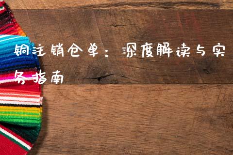 铜注销仓单：深度解读与实务指南_https://www.fcdydaikuan.com_恒生指数直播室_第1张
