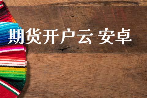 期货开户云 安卓_https://www.fcdydaikuan.com_德指期货直播_第1张