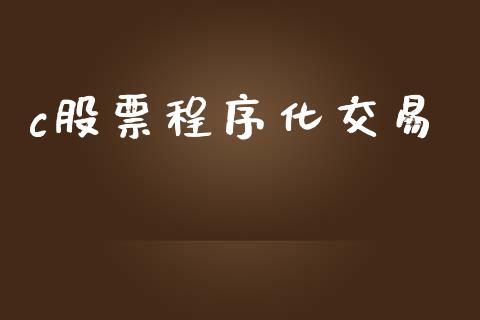 c股票程序化交易_https://www.fcdydaikuan.com_恒生指数直播室_第1张