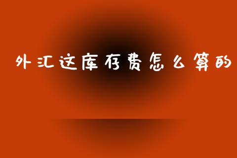 外汇这库存费怎么算的_https://www.fcdydaikuan.com_黄金期货直播_第1张