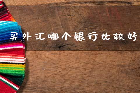 买外汇哪个银行比较好_https://www.fcdydaikuan.com_黄金期货直播_第1张