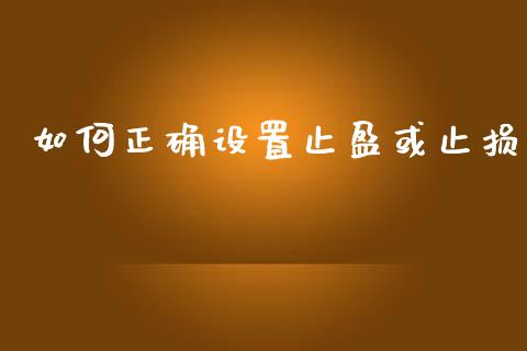 如何正确设置止盈或止损_https://www.fcdydaikuan.com_黄金期货直播_第1张