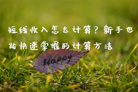 短线收入怎么计算？新手也能快速掌握的计算方法_https://www.fcdydaikuan.com_恒生指数直播室_第1张
