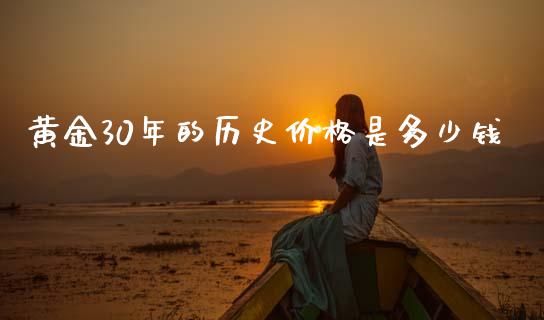 黄金30年的历史价格是多少钱_https://www.fcdydaikuan.com_恒指期货直播_第1张