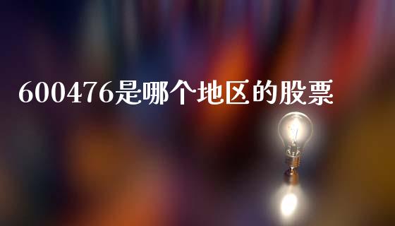 600476是哪个地区的股票_https://www.fcdydaikuan.com_恒指期货直播_第1张