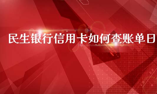 民生银行信用卡如何查账单日_https://www.fcdydaikuan.com_恒指期货直播_第1张