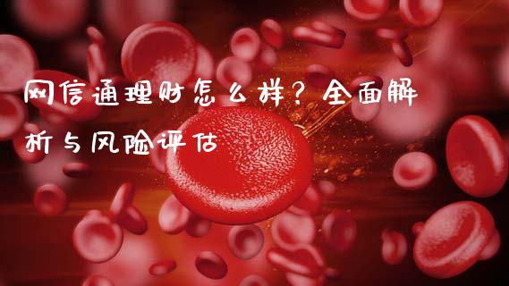 网信通理财怎么样？全面解析与风险评估_https://www.fcdydaikuan.com_恒指期货直播_第1张