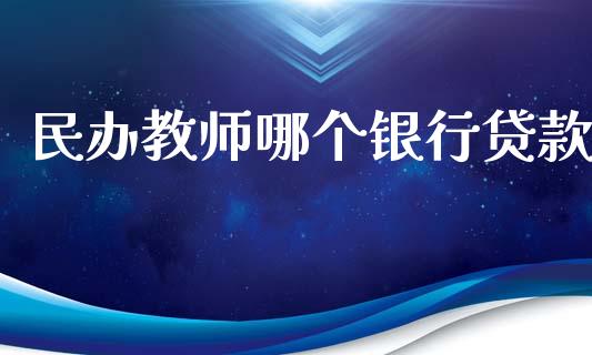 民办教师哪个银行贷款_https://www.fcdydaikuan.com_恒生指数直播室_第1张