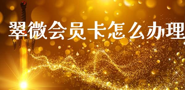 翠微会员卡怎么办理_https://www.fcdydaikuan.com_黄金期货直播_第1张
