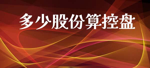 多少股份算控盘_https://www.fcdydaikuan.com_黄金期货直播_第1张