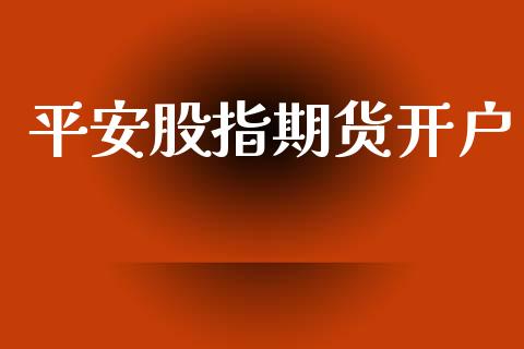 平安股指期货开户_https://www.fcdydaikuan.com_恒指期货直播_第1张