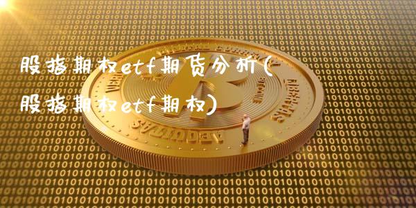 股指期权etf期货分析(股指期权etf期权)_https://www.fcdydaikuan.com_恒生指数直播室_第1张