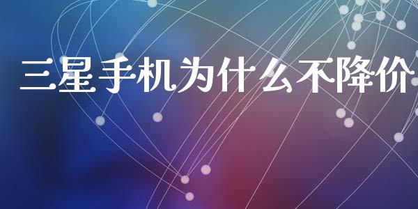 三星手机为什么不降价_https://www.fcdydaikuan.com_恒生指数直播室_第1张