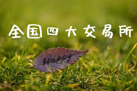 全国四大交易所_https://www.fcdydaikuan.com_恒生指数直播室_第1张