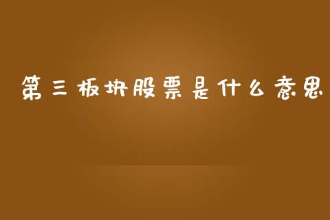 第三板块股票是什么意思_https://www.fcdydaikuan.com_恒指期货直播_第1张