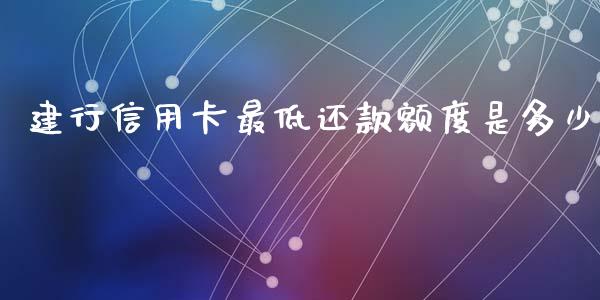 建行信用卡最低还款额度是多少_https://www.fcdydaikuan.com_恒指期货直播_第1张