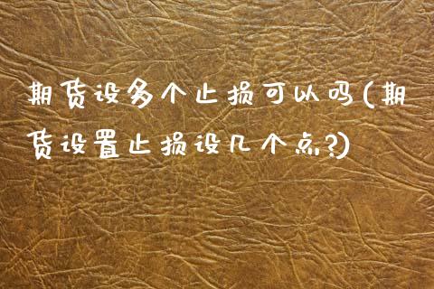 期货设多个止损可以吗(期货设置止损设几个点?)_https://www.fcdydaikuan.com_德指期货直播_第1张
