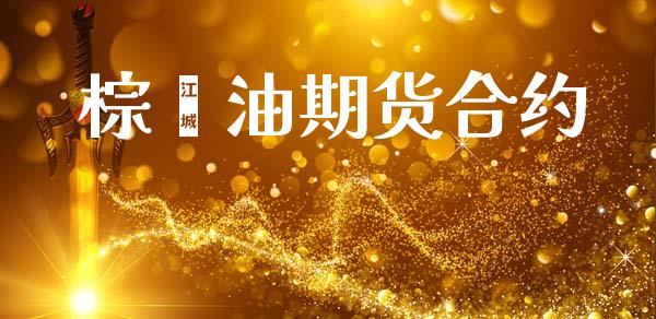 棕榈油期货合约_https://www.fcdydaikuan.com_黄金期货直播_第1张